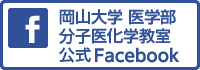 岡山大学 医学部 分子医化学教室公式Facebook